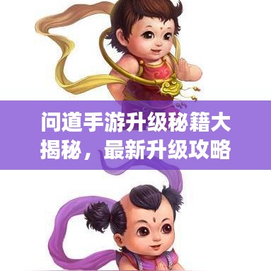 問道手游升級秘籍大揭秘，最新升級攻略指南