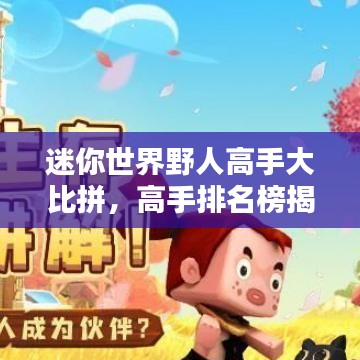 迷你世界野人高手大比拼，高手排名榜揭曉！