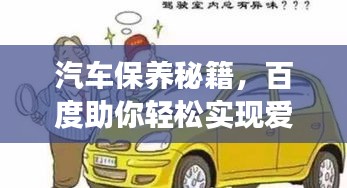 汽車保養(yǎng)秘籍，百度助你輕松實(shí)現(xiàn)愛車長(zhǎng)久如新！