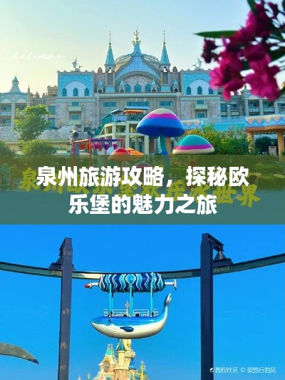 泉州旅游攻略，探秘歐樂堡的魅力之旅