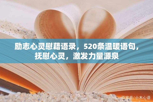 勵(lì)志心靈慰藉語錄，520條溫暖語句，撫慰心靈，激發(fā)力量源泉