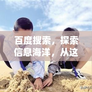 百度搜索，探索信息海洋，從這里啟程開啟你的知識(shí)之旅！