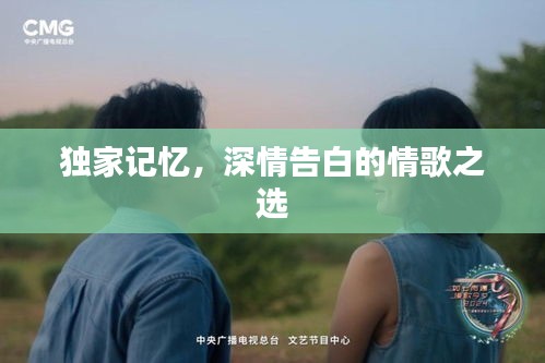 獨家記憶，深情告白的情歌之選