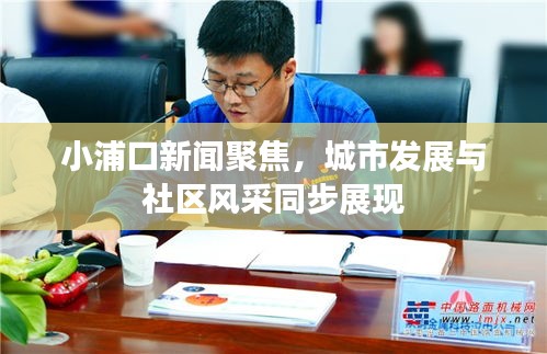 小浦口新聞聚焦，城市發(fā)展與社區(qū)風(fēng)采同步展現(xiàn)