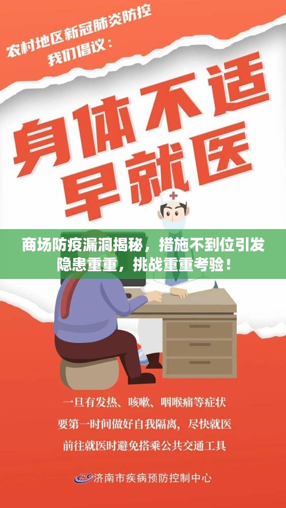 商場防疫漏洞揭秘，措施不到位引發(fā)隱患重重，挑戰(zhàn)重重考驗！