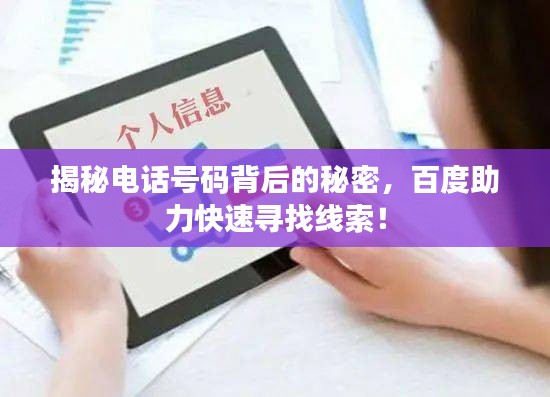 揭秘電話號碼背后的秘密，百度助力快速尋找線索！