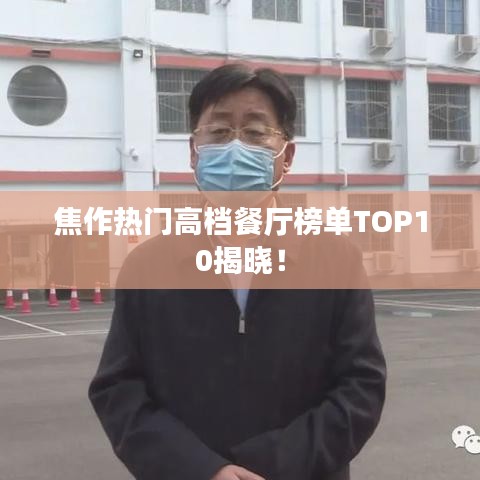 焦作熱門高檔餐廳榜單TOP10揭曉！