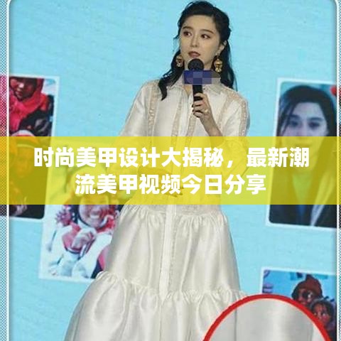 時(shí)尚美甲設(shè)計(jì)大揭秘，最新潮流美甲視頻今日分享