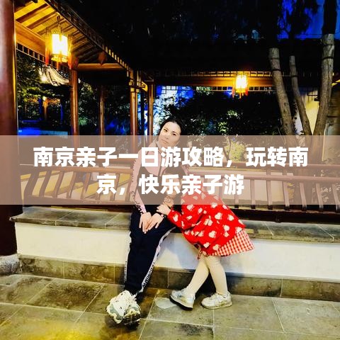 南京親子一日游攻略，玩轉(zhuǎn)南京，快樂(lè)親子游