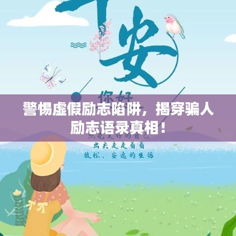 警惕虛假勵志陷阱，揭穿騙人勵志語錄真相！