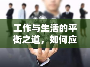 工作與生活的平衡之道，如何應對休息時的電話騷擾？