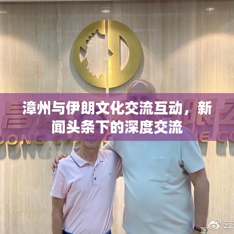漳州與伊朗文化交流互動，新聞頭條下的深度交流