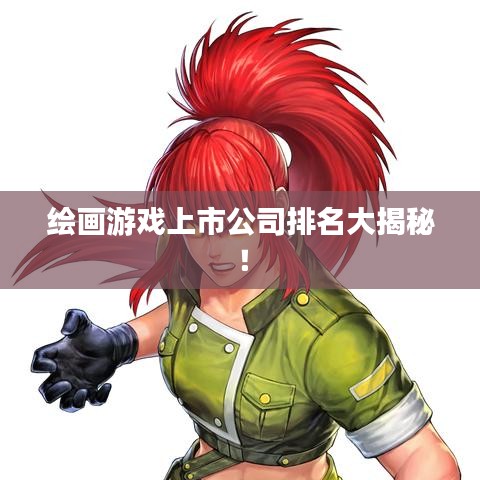 繪畫游戲上市公司排名大揭秘！
