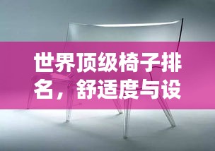 世界頂級椅子排名，舒適度與設(shè)計的極致融合榜單揭曉！