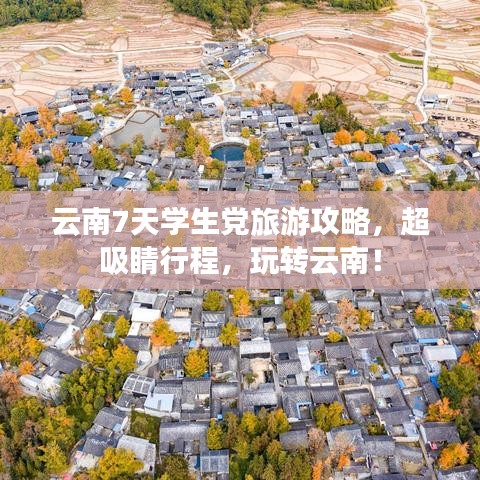云南7天學生黨旅游攻略，超吸睛行程，玩轉云南！