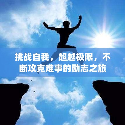 挑戰(zhàn)自我，超越極限，不斷攻克難事的勵志之旅
