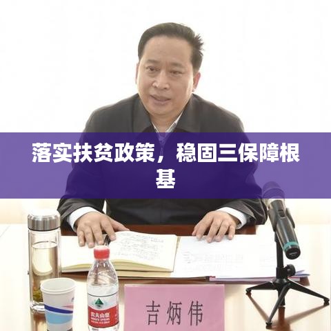 落實扶貧政策，穩(wěn)固三保障根基