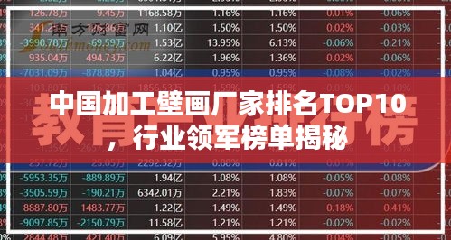 中國加工壁畫廠家排名TOP10，行業(yè)領軍榜單揭秘