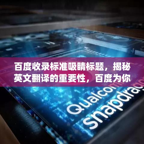 百度收錄標準吸睛標題，揭秘英文翻譯的重要性，百度為你解讀！
