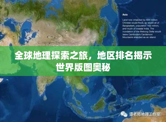 全球地理探索之旅，地區(qū)排名揭示世界版圖奧秘