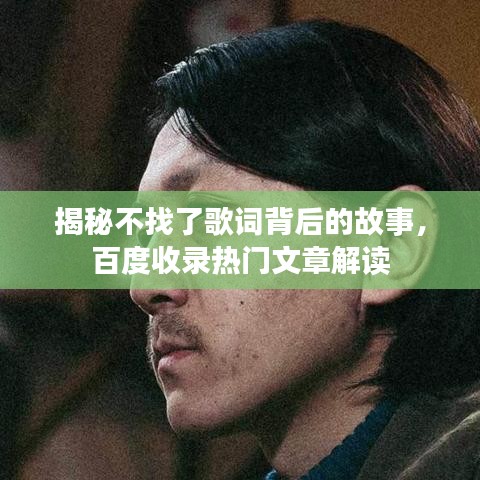 揭秘不找了歌詞背后的故事，百度收錄熱門文章解讀