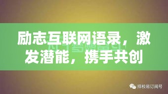 勵志互聯(lián)網(wǎng)語錄，激發(fā)潛能，攜手共創(chuàng)未來