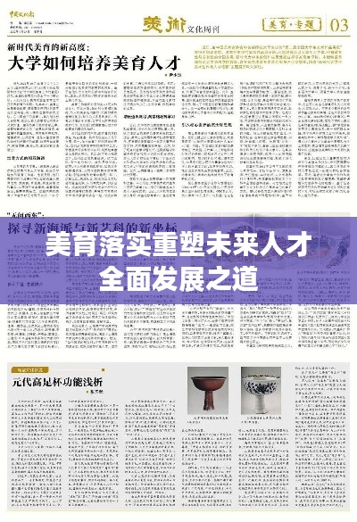 美育落實重塑未來人才全面發(fā)展之道