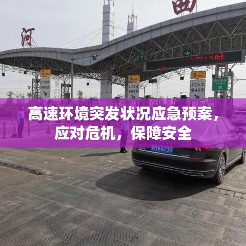 高速環(huán)境突發(fā)狀況應(yīng)急預(yù)案，應(yīng)對(duì)危機(jī)，保障安全