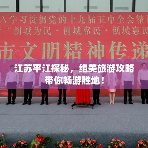 江蘇平江探秘，絕美旅游攻略帶你暢游勝地！