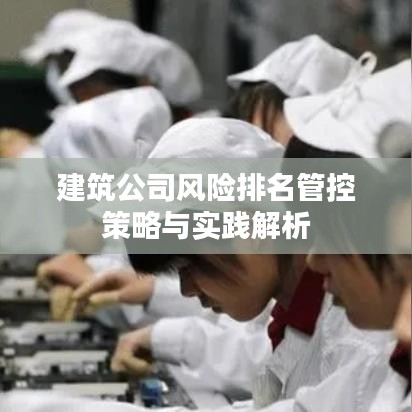 建筑公司風(fēng)險排名管控策略與實踐解析