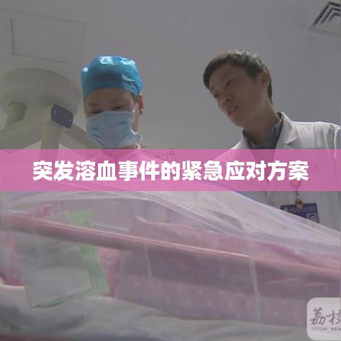突發(fā)溶血事件的緊急應對方案