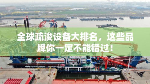 全球疏浚設(shè)備大排名，這些品牌你一定不能錯(cuò)過！