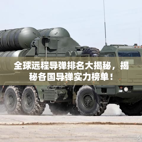 全球遠(yuǎn)程導(dǎo)彈排名大揭秘，揭秘各國(guó)導(dǎo)彈實(shí)力榜單！