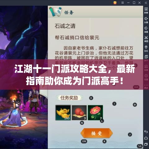 江湖十一門派攻略大全，最新指南助你成為門派高手！