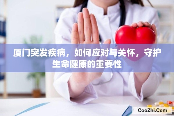 廈門突發(fā)疾病，如何應(yīng)對與關(guān)懷，守護(hù)生命健康的重要性