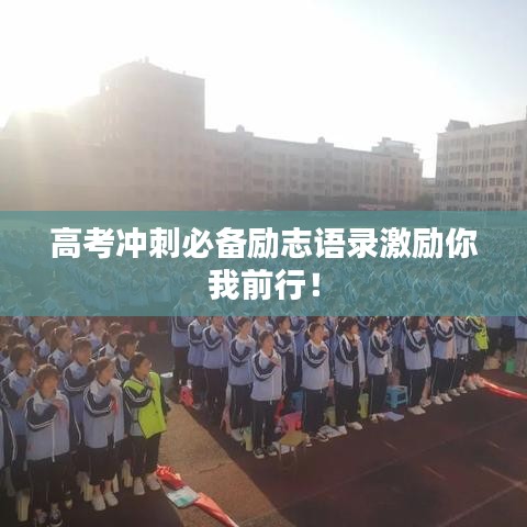 高考沖刺必備勵(lì)志語(yǔ)錄激勵(lì)你我前行！