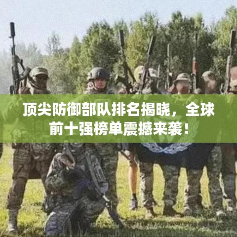 頂尖防御部隊(duì)排名揭曉，全球前十強(qiáng)榜單震撼來襲！