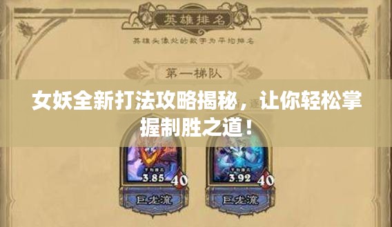 女妖全新打法攻略揭秘，讓你輕松掌握制勝之道！