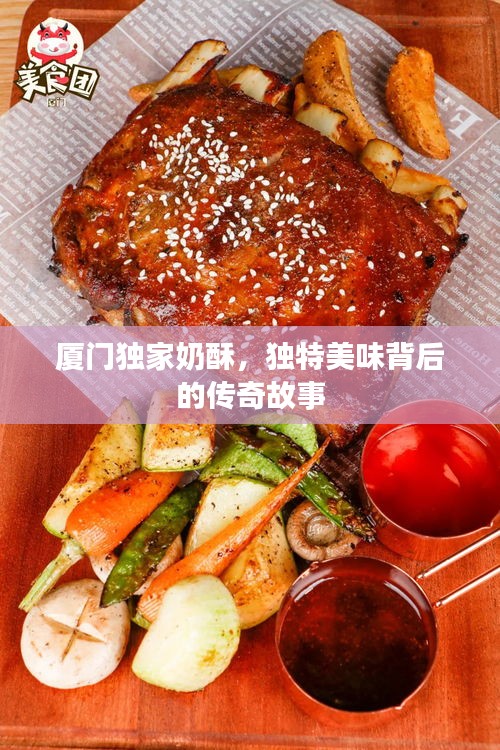 廈門獨(dú)家奶酥，獨(dú)特美味背后的傳奇故事
