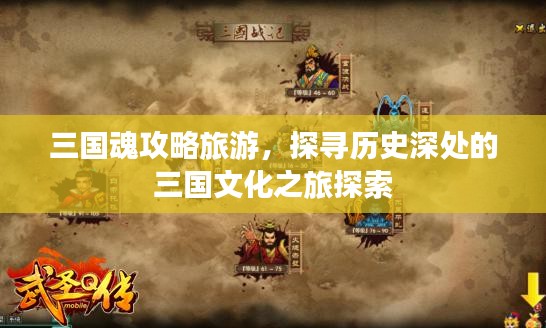 三國魂攻略旅游，探尋歷史深處的三國文化之旅探索