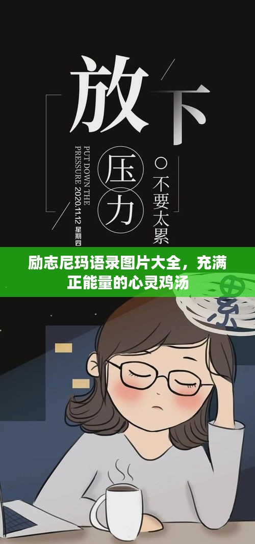 勵(lì)志尼瑪語(yǔ)錄圖片大全，充滿正能量的心靈雞湯