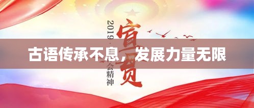 古語傳承不息，發(fā)展力量無限