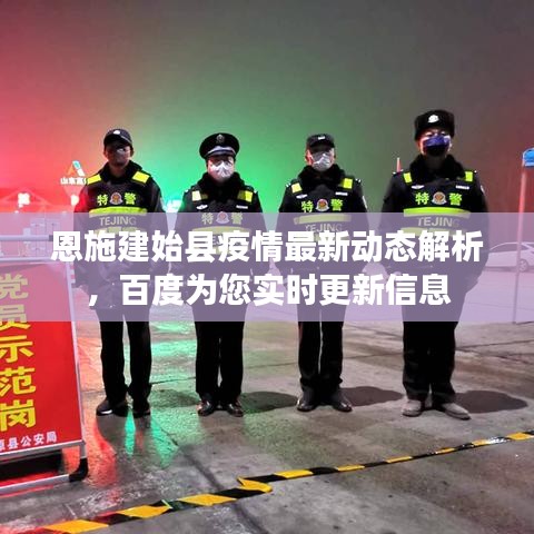 恩施建始縣疫情最新動態(tài)解析，百度為您實(shí)時更新信息
