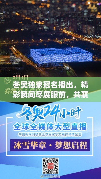 冬奧獨家冠名播出，精彩瞬間盡展眼前，共襄冰雪盛宴