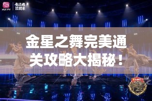 金星之舞完美通關(guān)攻略大揭秘！