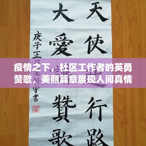 疫情之下，社區(qū)工作者的英勇贊歌，美麗篇章展現(xiàn)人間真情