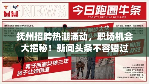 撫州招聘熱潮涌動，職場機會大揭秘！新聞頭條不容錯過