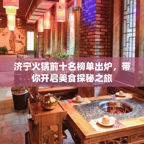 濟(jì)寧火鍋前十名榜單出爐，帶你開啟美食探秘之旅