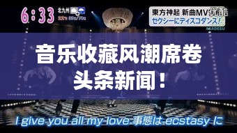 音樂收藏風(fēng)潮席卷頭條新聞！