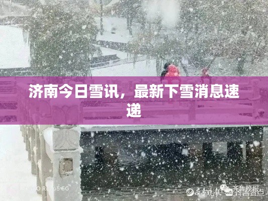 濟(jì)南今日雪訊，最新下雪消息速遞